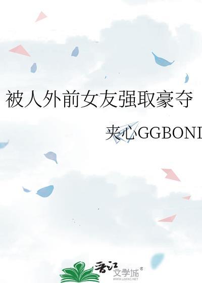 前女友被别人追求