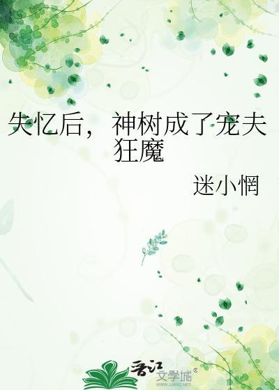 失忆后成了男神他嫂子免费