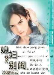 媳妇儿别闹by沙漠狂云
