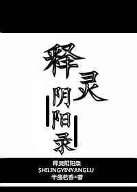 释灵阴阳录by