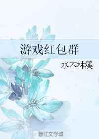 游戏红包群txt