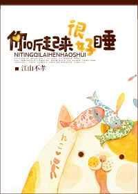 你听起来很好睡全文免费阅读