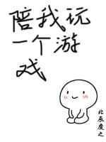 陪我玩一个游戏by照乌山
