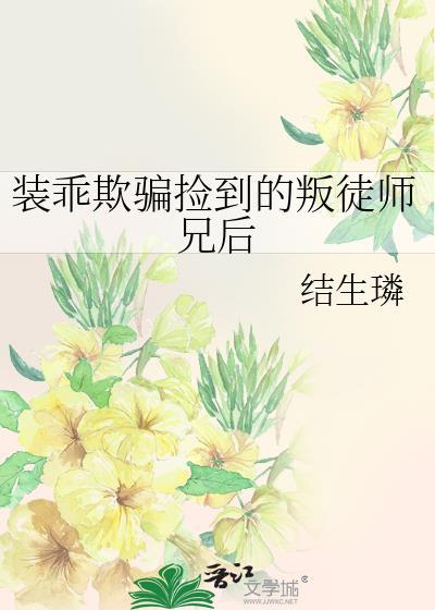 装乖被大佬识破后谁是攻