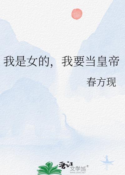 我要当女皇