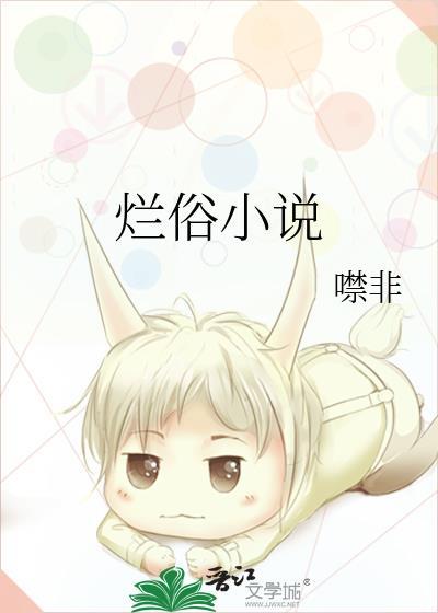 烂俗txt