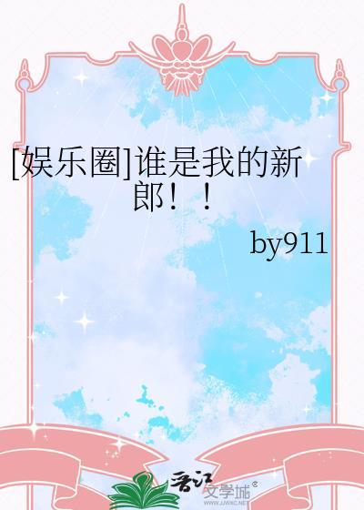 谁是我的新郎这首歌叫什么名字