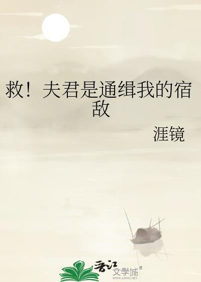 夫君救我