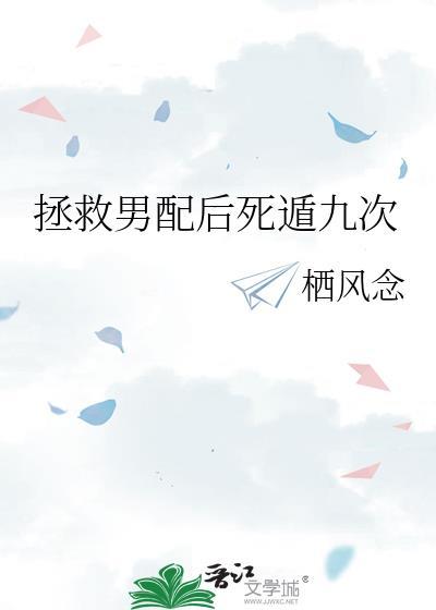 拯救男配计划最新章节