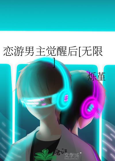 恋游男主觉醒作者烁堇