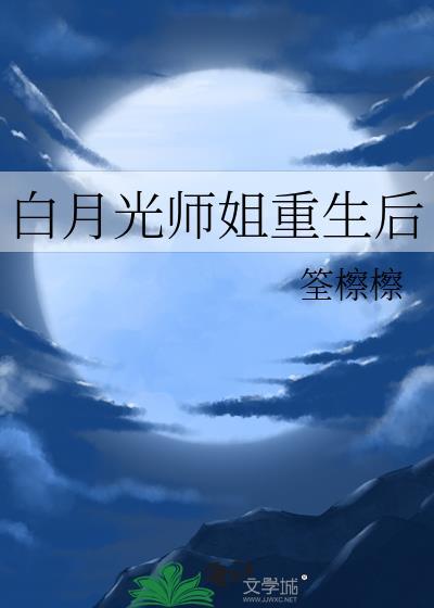 白月光师尊重生之后(穿书)