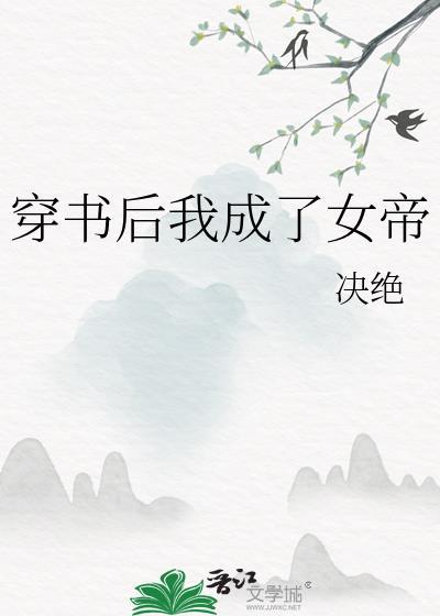 穿书后我成了女帝全文免费阅读