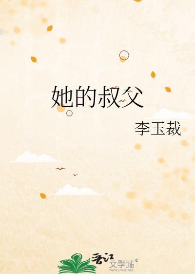 他是她的叔叔也是她的养父
