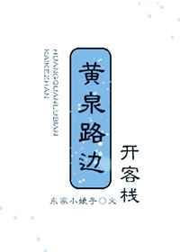 黄泉路边开客栈 东家小娘子