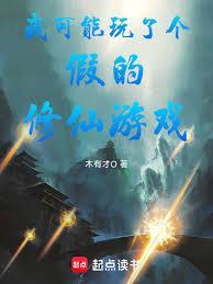 我可能玩了个假的恋爱游戏