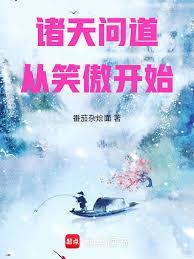 诸天问道