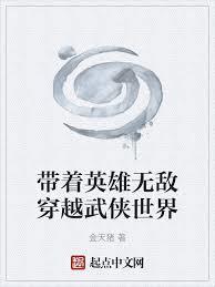 带着英雄无敌穿越武侠世界全文