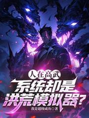 高武洪荒