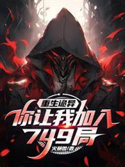 你让我加入749局?免费阅读