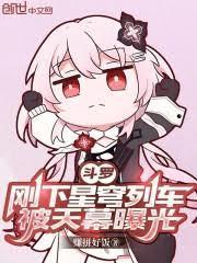 被天幕曝光免费