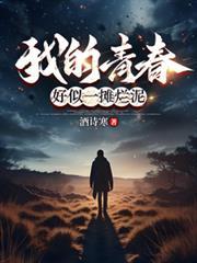 我的青春好像一滩烂泥