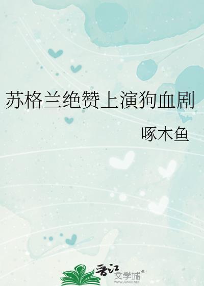 苏格兰绝赞上演狗血剧是哪一年