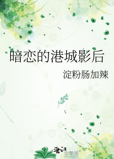 暗恋城市