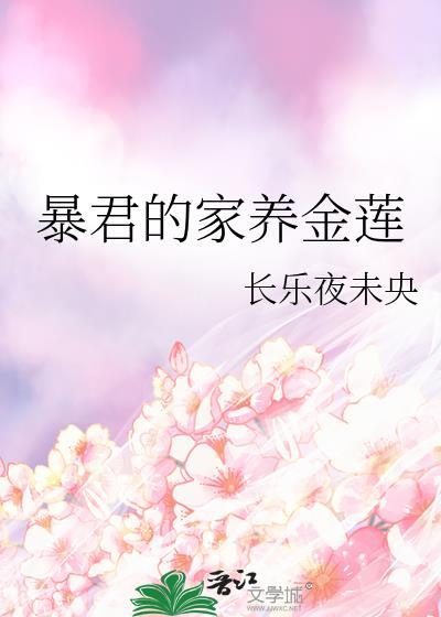 暴君家的童养媳