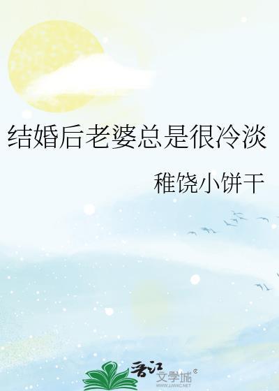 刚结婚老婆对我很冷淡