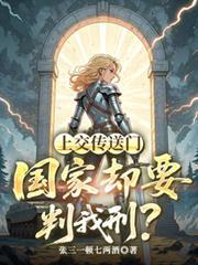 异世界传送门上交国家