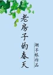 老房子的春天TXT百度