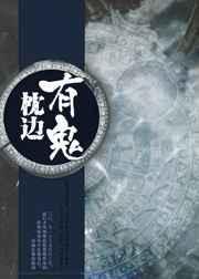 枕边有男鬼