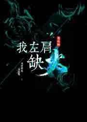 我左肩缺火 妄初