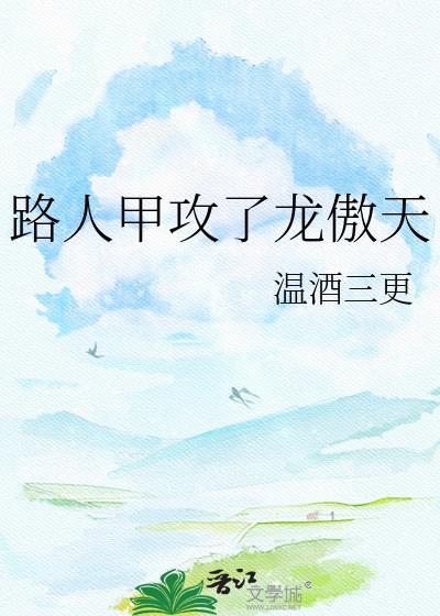 路人甲的逆袭