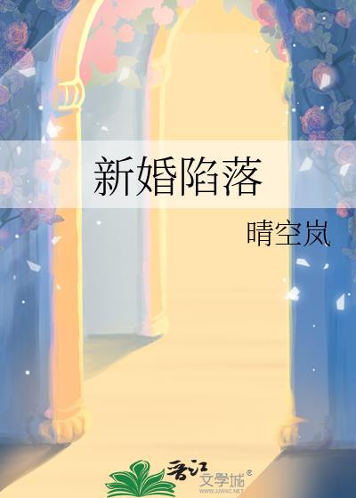新婚陷落by慕吱全文免费阅读最新章节