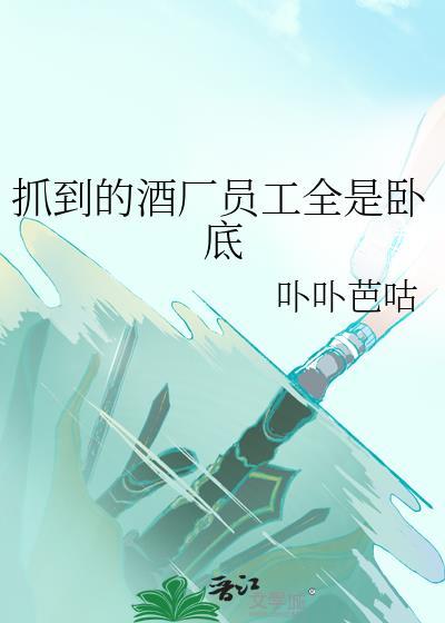 酒厂套路深