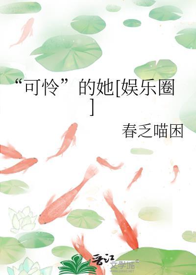 可怜的很