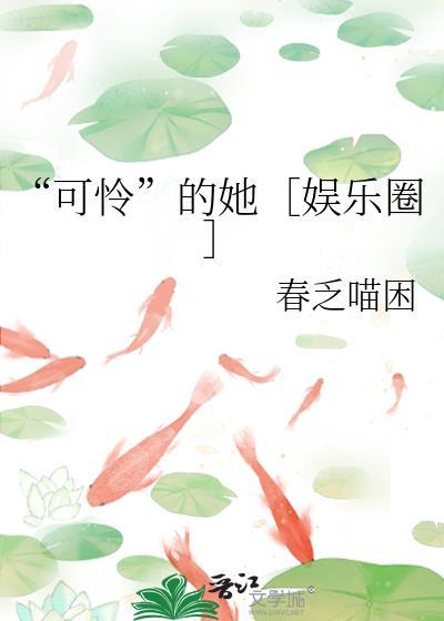 可怜的她娱乐圈百度