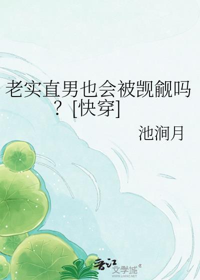 老实人都是直男吗
