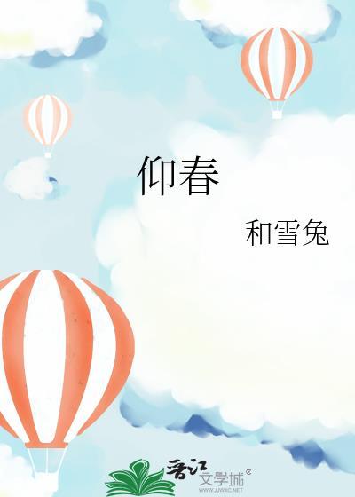 仰春免费阅读