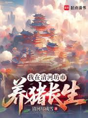 修仙从长生不老开始