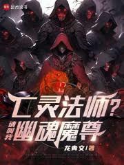 亡灵魔法师