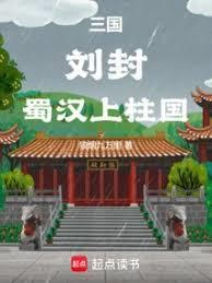 蜀汉上柱国是谁