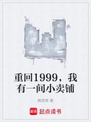 重回我的1999