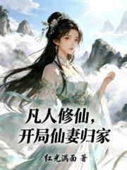 开局仙妻归家陈阳