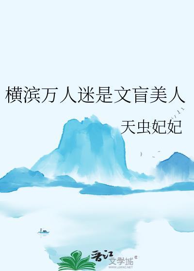 在横滨成为文豪