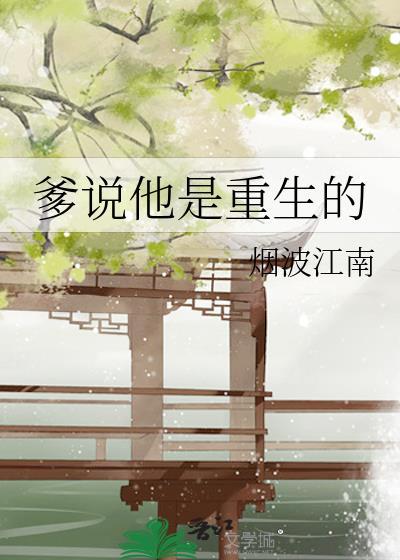 我爹是重生