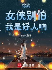综武女侠别怕我是好人呐免费阅读