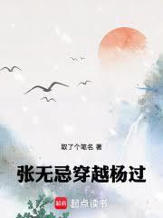 张无忌穿越杨过笔