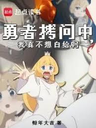 拷问勇者